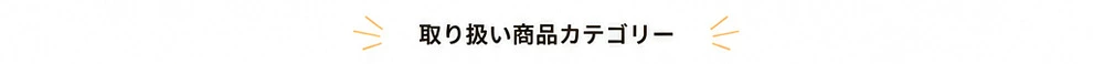 取り扱い商品カテゴリー