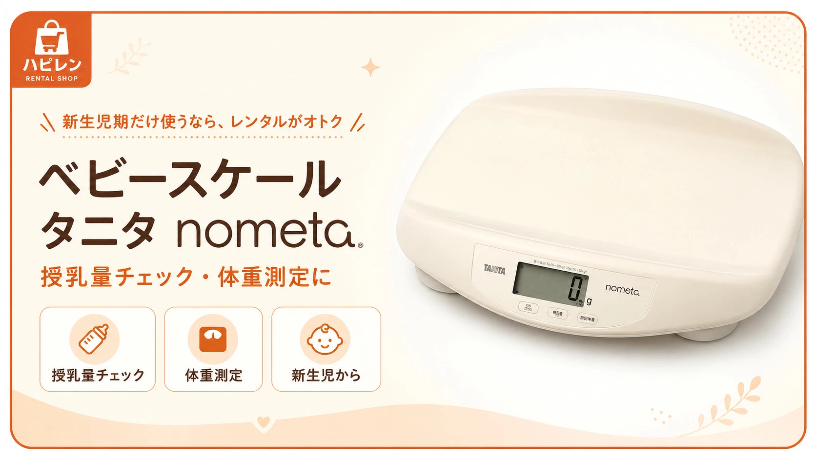ベビースケール レンタル