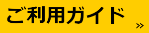 利用ガイド
