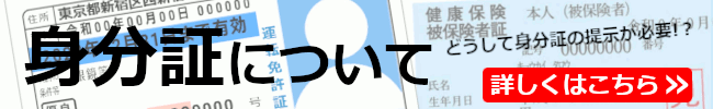 身分証について