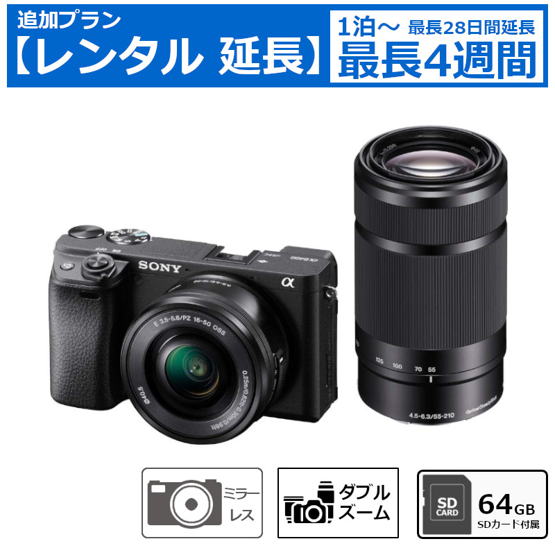 レンタル延長 延長1泊～4週間 ミラーレス一眼カメラ SONY α6400 ダブル