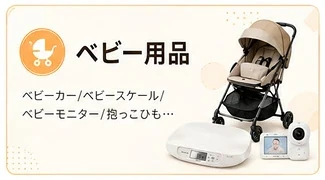 ベビー用品