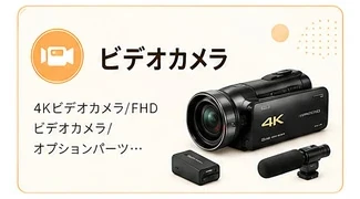 ビデオカメラ