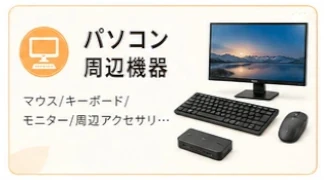 パソコン周辺機器