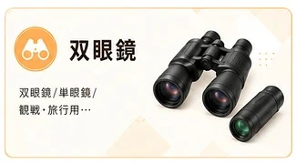 双眼鏡