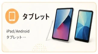タブレット