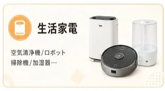 生活家電
