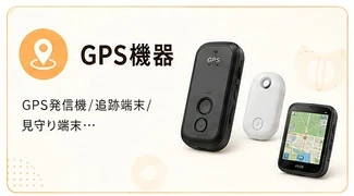GPS機器