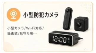 小型防犯カメラ