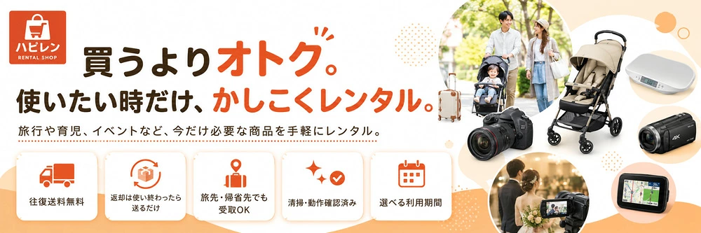 ハピレン レンタルサービス