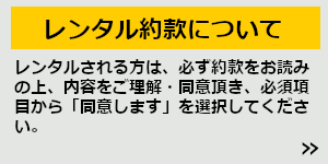 レンタル約款