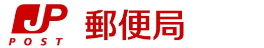 日本郵便